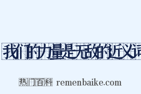 我们的力量是无敌的近义词是什么意思的图片